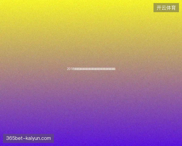 2018世界杯裁判名单与盘口走势深度解析及赛果影响研究全景分析