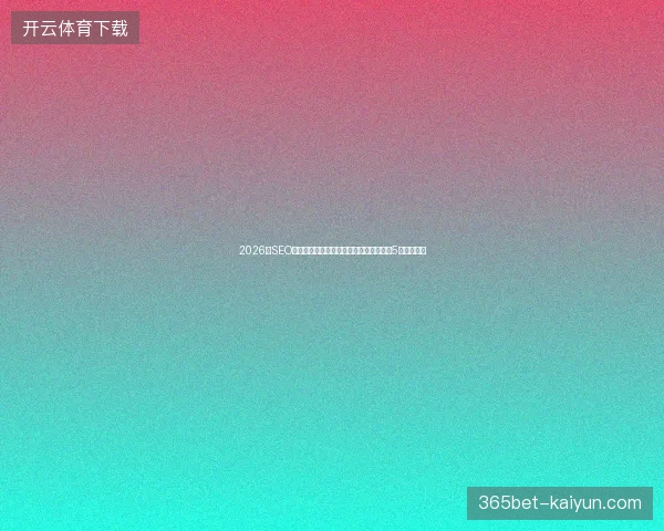 2026年SEO避坑指南：聊城东莞网站营销与谷歌推广5大稀缺策略