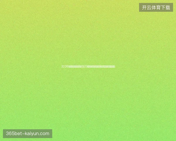 2026避坑指南：成都移动SEO与蜘蛛池设置，阿拉尔市网站改版收录秘籍