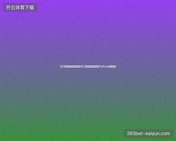 B2B百度收录难？专业北京SEO公司如何用蜘蛛池和Python语法优化？